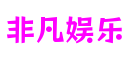 北京市非凡娱乐娱乐科技有限公司